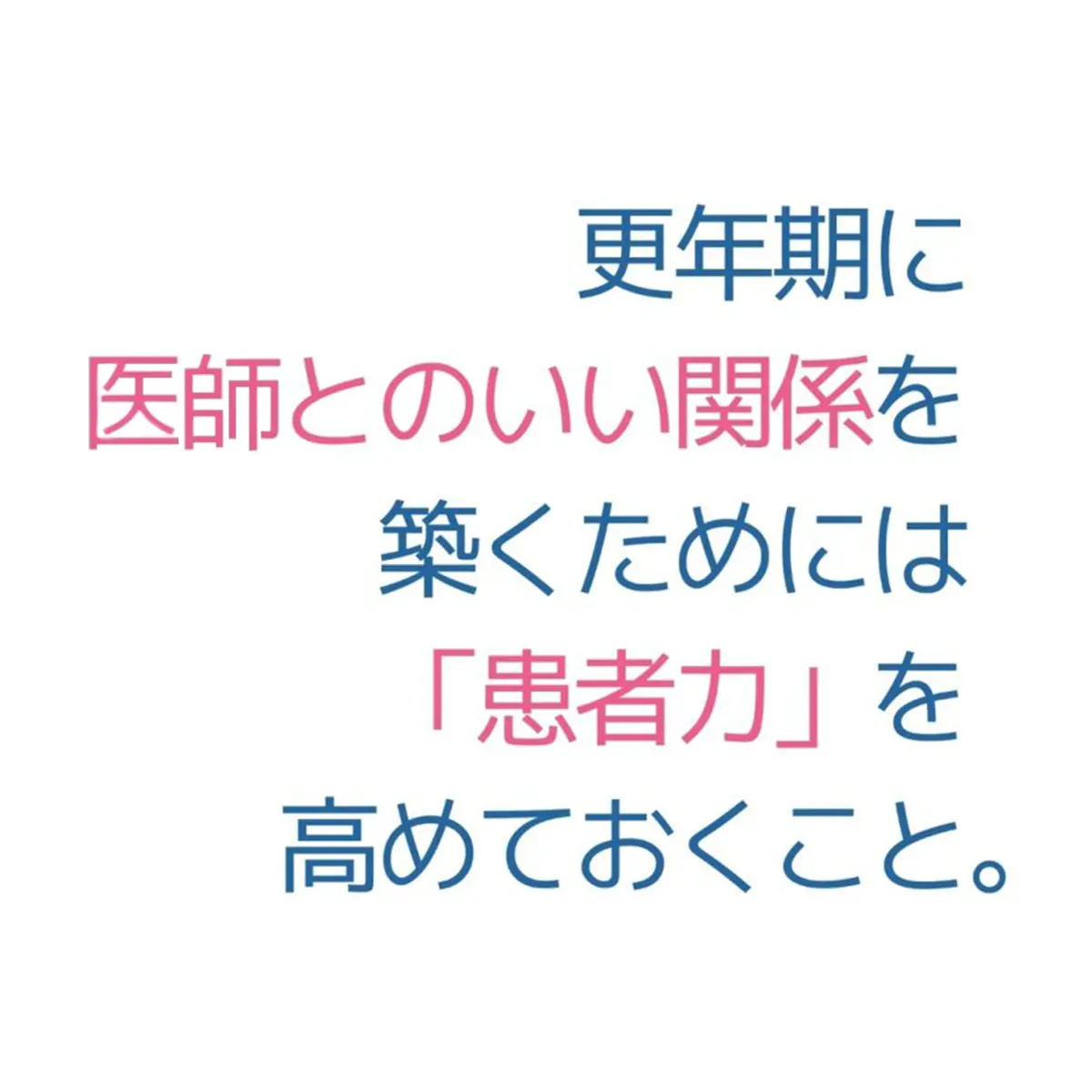 OurAge×Webエクラ　更年期に医師とのいい関係を築くためには「患者力」を高めておくこと。