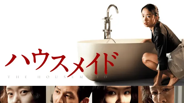 映画「ハウスメイド」のチョン・ドヨン