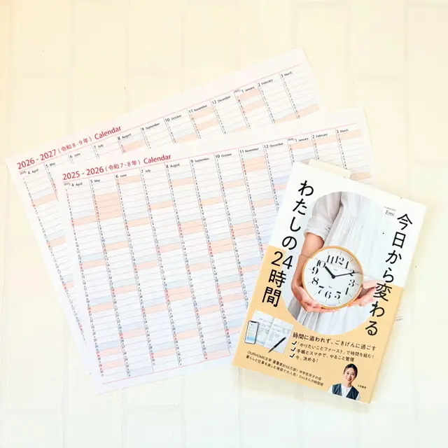 今日から変わるわたしの２４時間