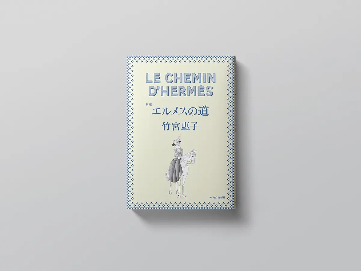 新版「エルメスの道」表紙