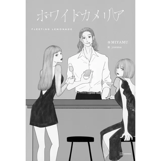 『ホワイトカメリア』  MIYAMU  講談社　￥1,650