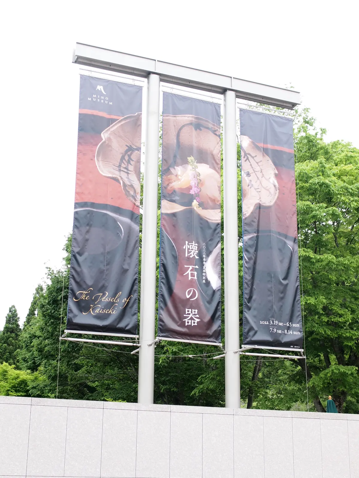 ミホミュージアム　滋賀県　琵琶湖の南　湖南アルプス　春季特別展　懐石の器