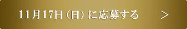 11月17日（日）に応募する