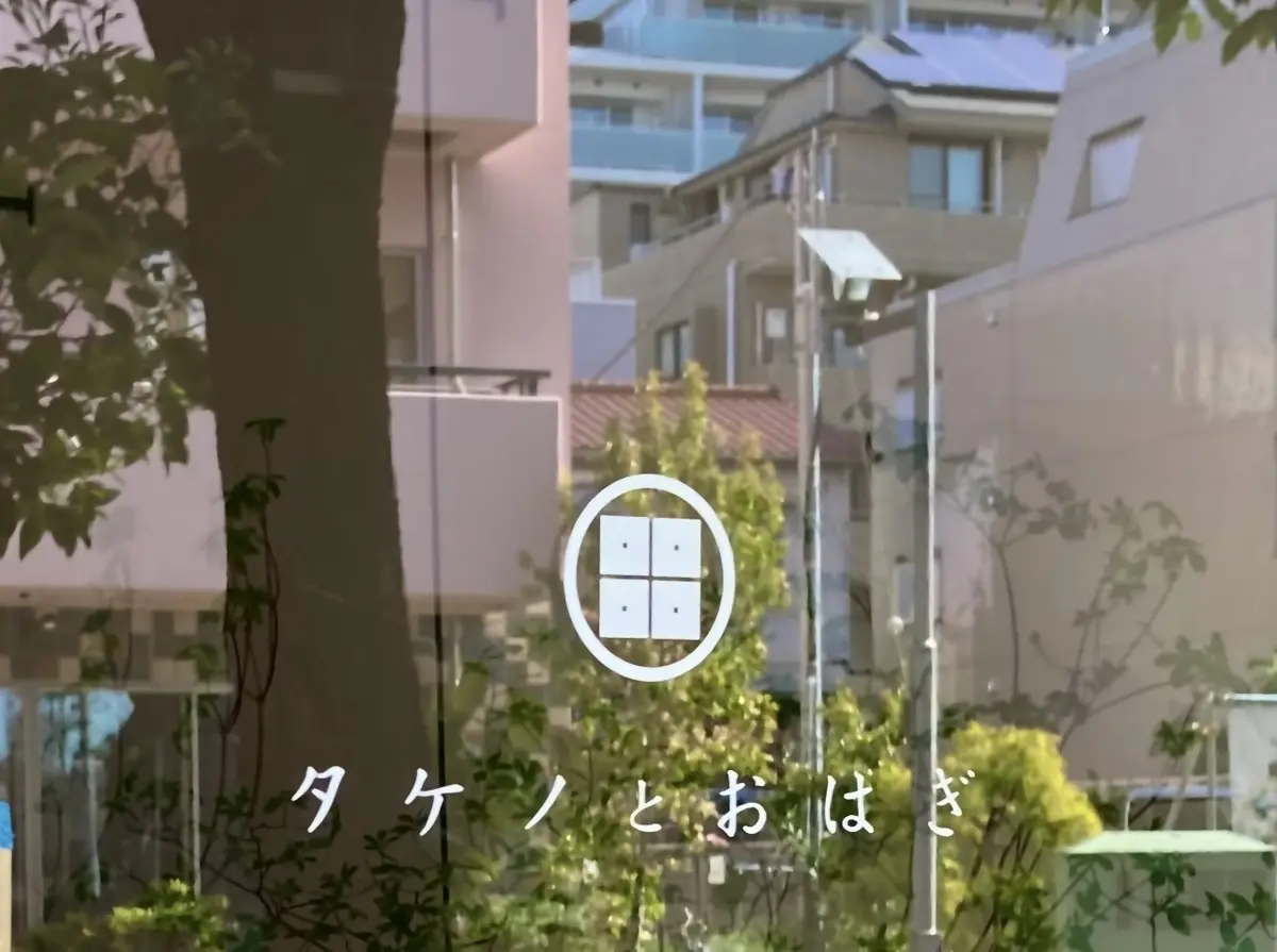 タケノとおはぎ 桜新町