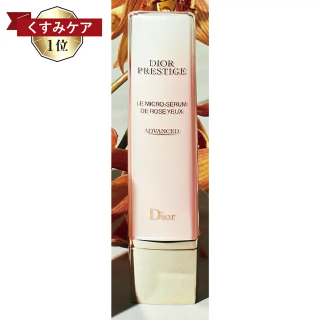 ディオール プレステージ マイクロ セラム  ド ローズ ユー
