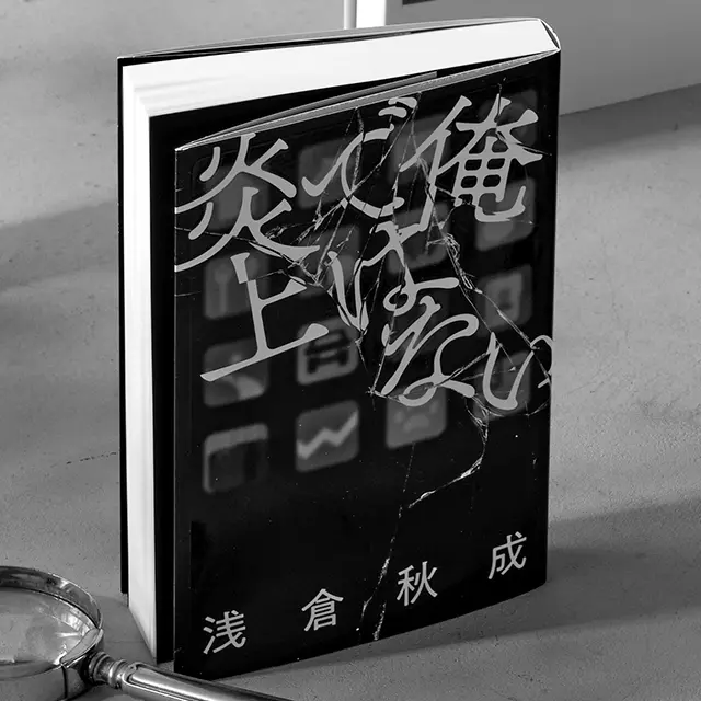 『俺ではない炎上』 浅倉秋成　双葉社　￥1,815