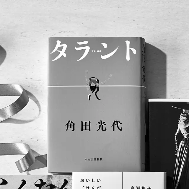 『タラント』  角田光代　中央公論新社　￥1,980