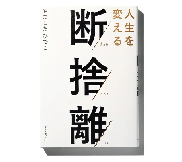 『 人生を変える断捨離 』
