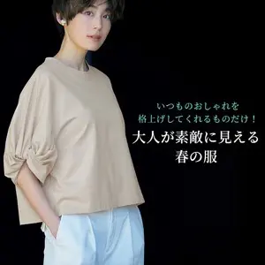 大人が素敵に見える春の服