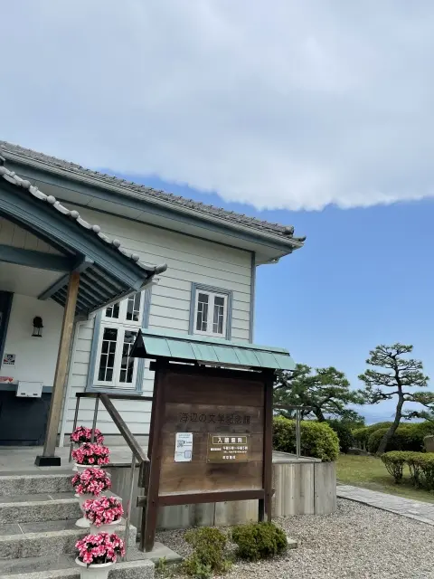 海辺の文学記念館