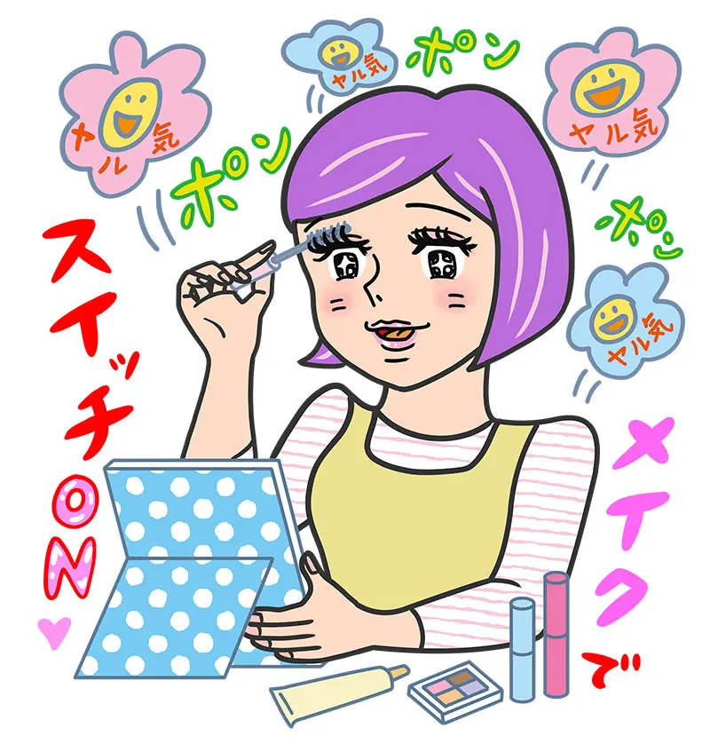 キレイになってやる気スイッチオン