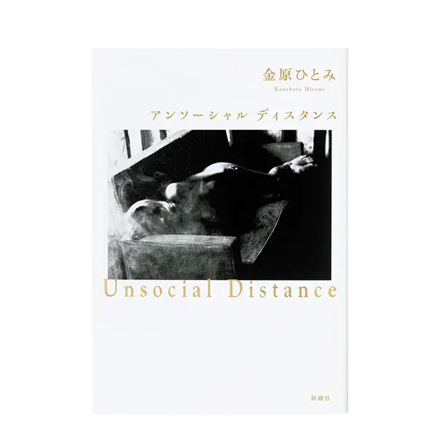アンソーシャル ディスタンス 