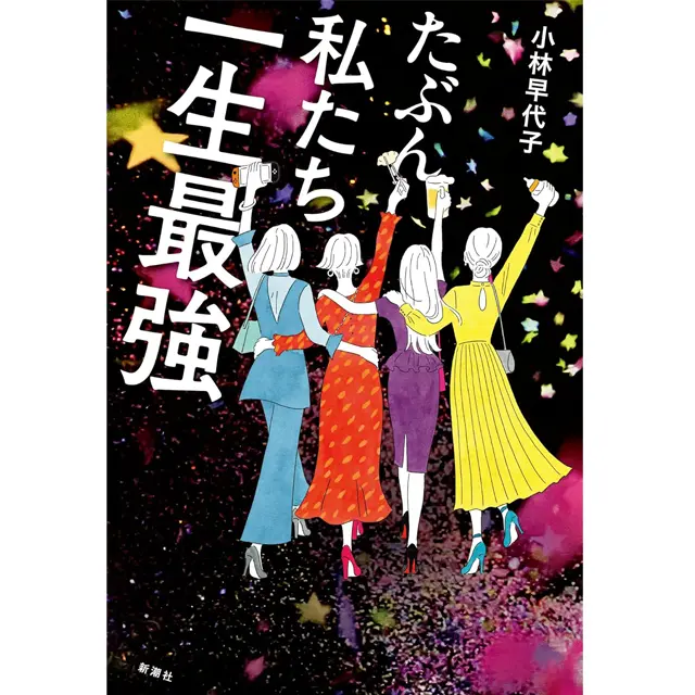 『たぶん私たち一生最強』 小林早代子　