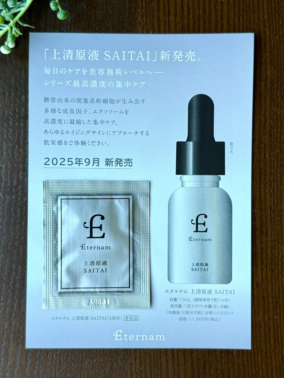 ソワレ・ドゥ・エクラ 　ザ・ストリングス表参道　お土産　エテルナム　再生医療　臍帯由来　幹細胞スキンケア　導入美容液