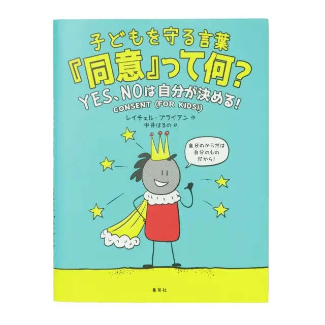 『子どもを守る言葉 「 同意」って何？』