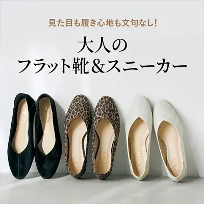 大人のフラット靴＆スニーカー
