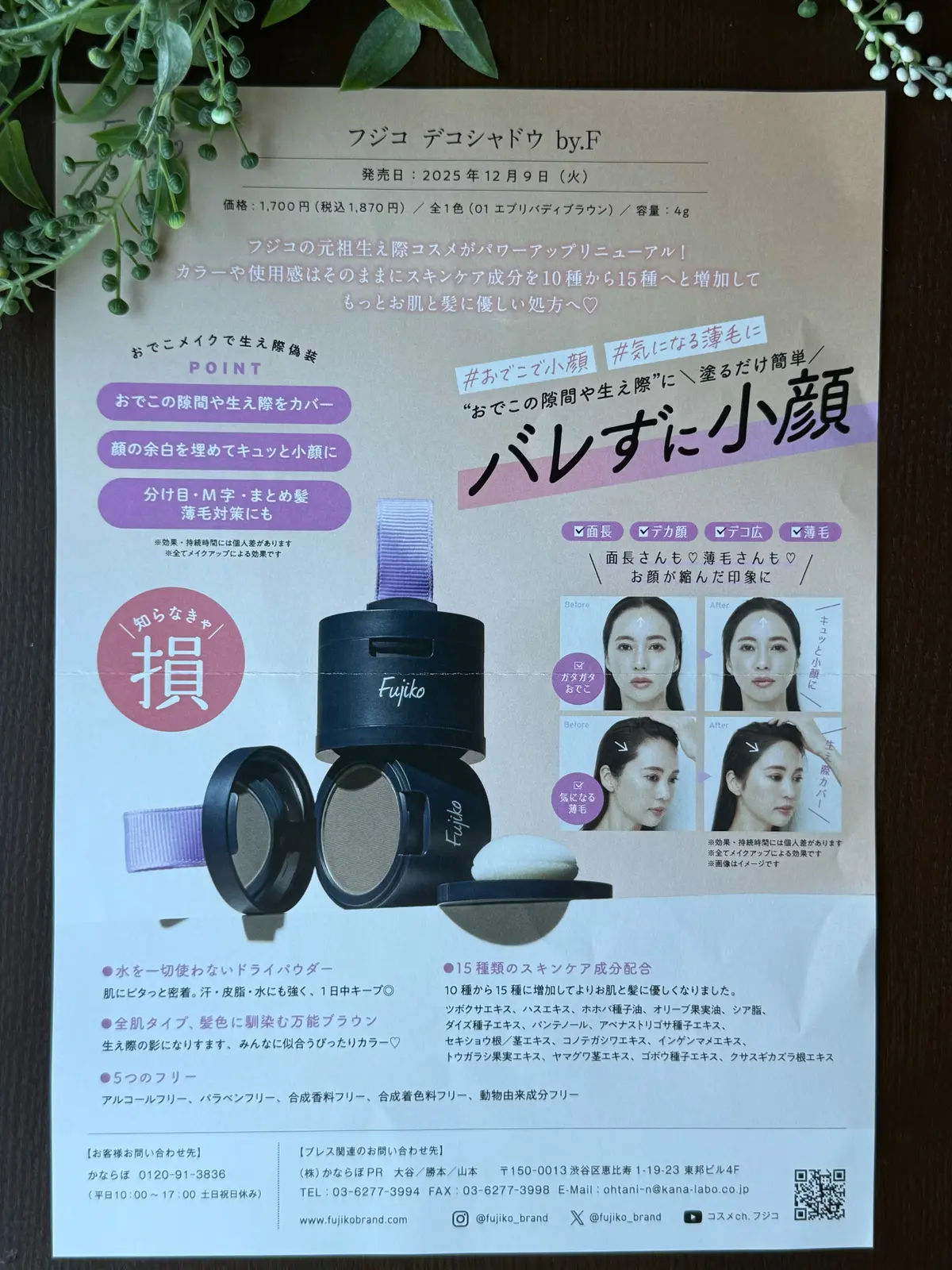 ソワレ・ドゥ・エクラ 　ザ・ストリングス表参道　お土産　fujiko デコシャドウ　フジコ　小顔ヘア　ヘアライン