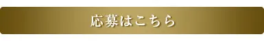 応募はこちら