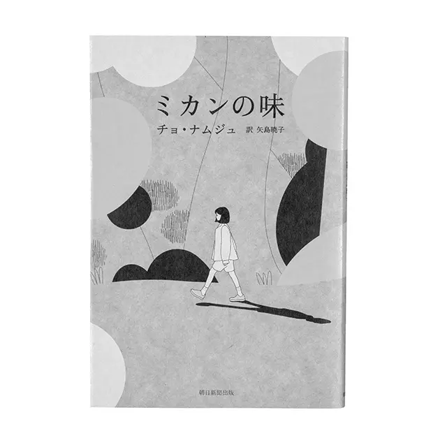 『ミカンの味』 チョ・ナムジュ　矢島暁子／訳