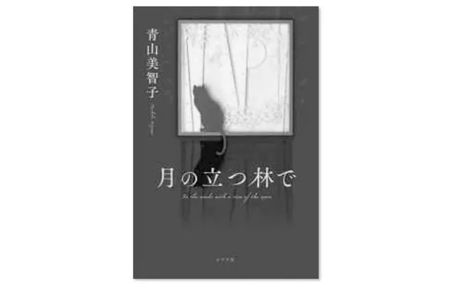 『月の立つ林で』