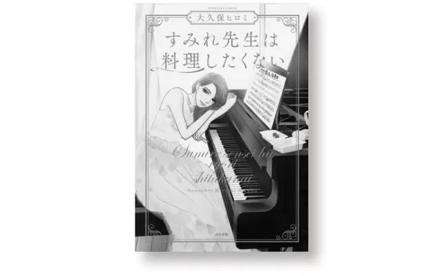 『すみれ先生は料理したくない』大久保ヒロミ