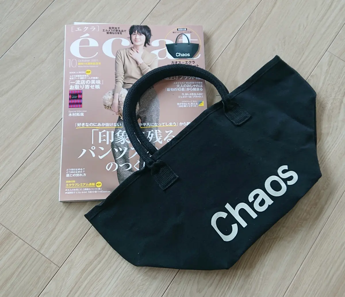 エクラ10月号と特別付録
