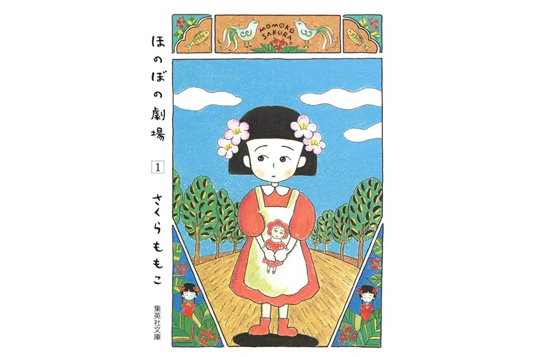  漫画『ほのぼの劇場』全2巻は大好評発売中！