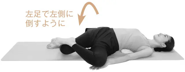 左足で引っぱるように、体の左側へ右脚を倒してストレッチ