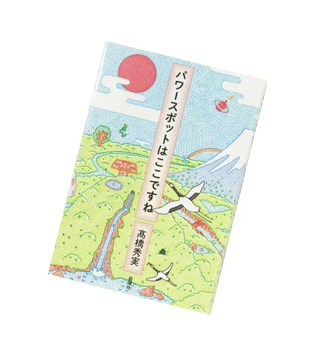 『パワースポットはここですね』