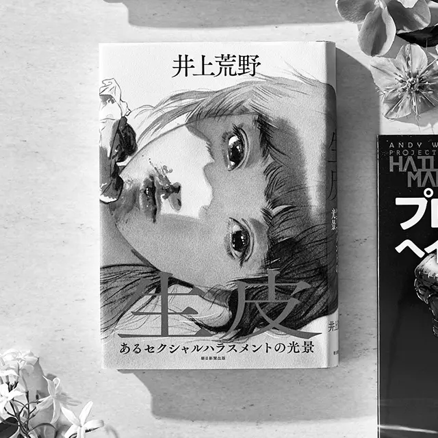 『生皮　 あるセクシャル ハラスメントの光景』