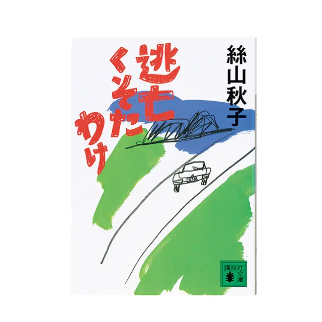 『 逃亡くそたわけ 』