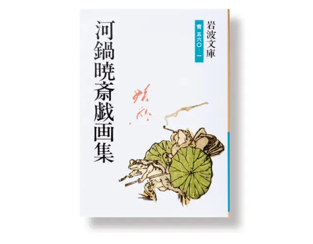 山口静一　及川 茂／編『河鍋暁斎戯画集』