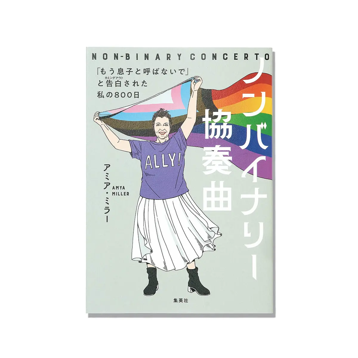 『 ノンバイナリー協奏曲 「もう息子と呼ばないで」と告白された私の800日 』