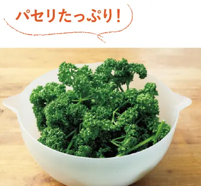 パセリ