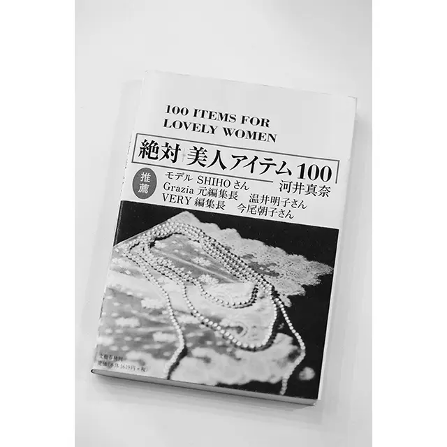 起業のきっかけのひとつになった『絶対 美人アイテム100』（文藝春秋）