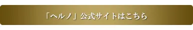 ヘルノ公式サイト