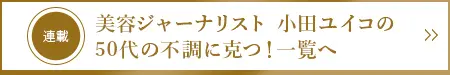 美容ジャーナリスト 小田ユイコの連載一覧へ