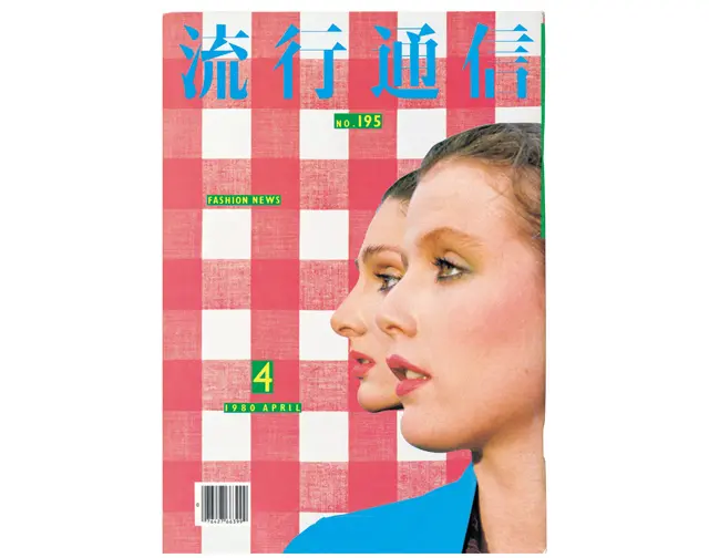 『流行通信』　NO.195 1980年4月号