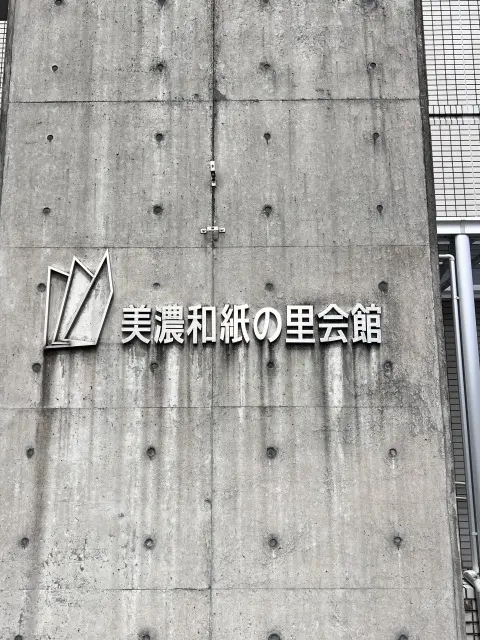 美濃和紙の里会館