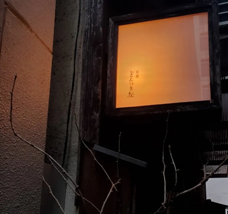 紙屋町の路地を入った所にある貝料理専門店の「どんつき左」