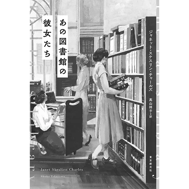 『あの図書館の彼女たち』 ジャネット・スケスリン・チャールズ 髙山祥子／訳 東京創元社　￥2,420