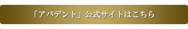 「アパデント」公式サイトはこちら