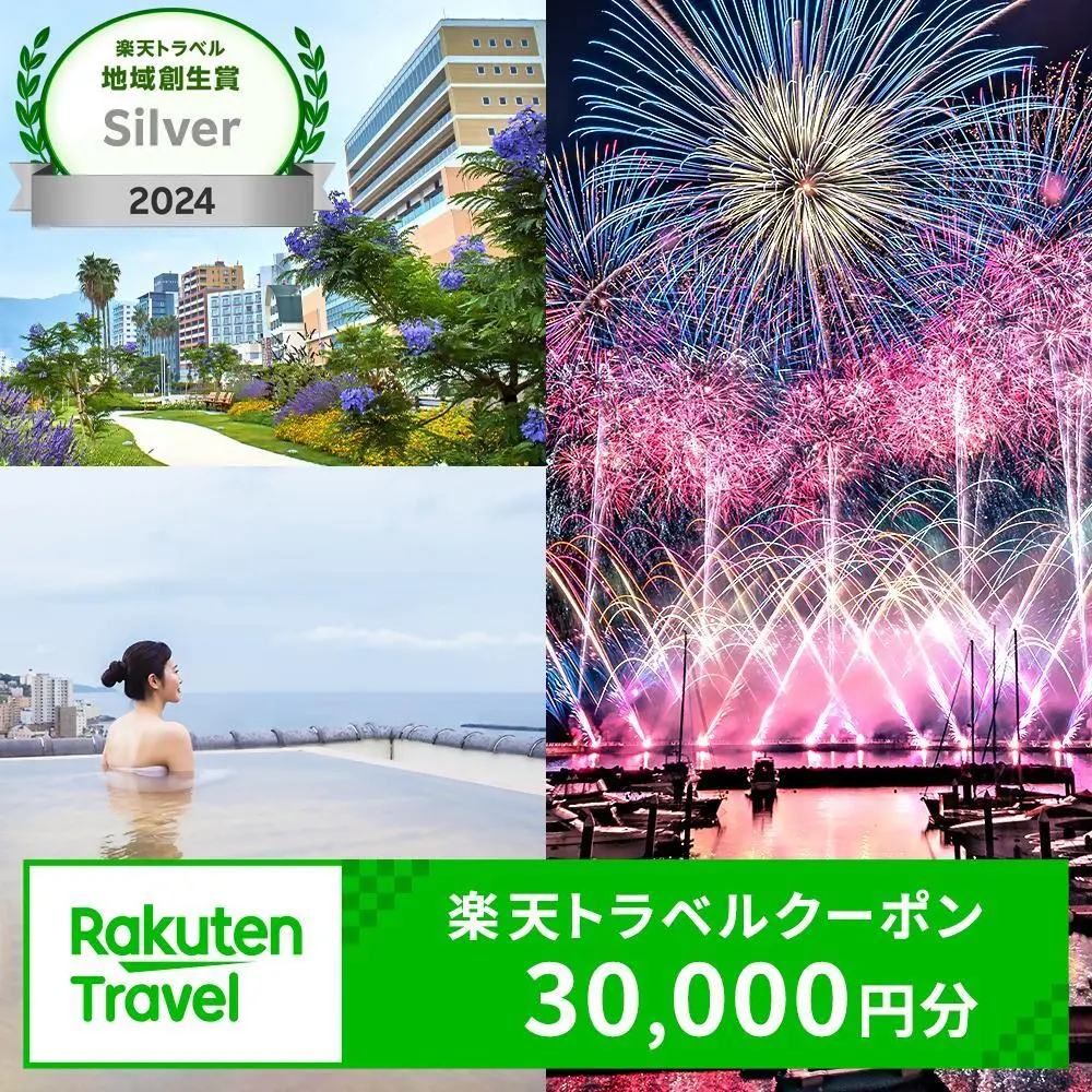 静岡県熱海市　楽天トラベルクーポン30,000円分　ふるさと納税