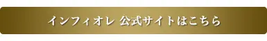 インフィオレ公式サイトはこちら