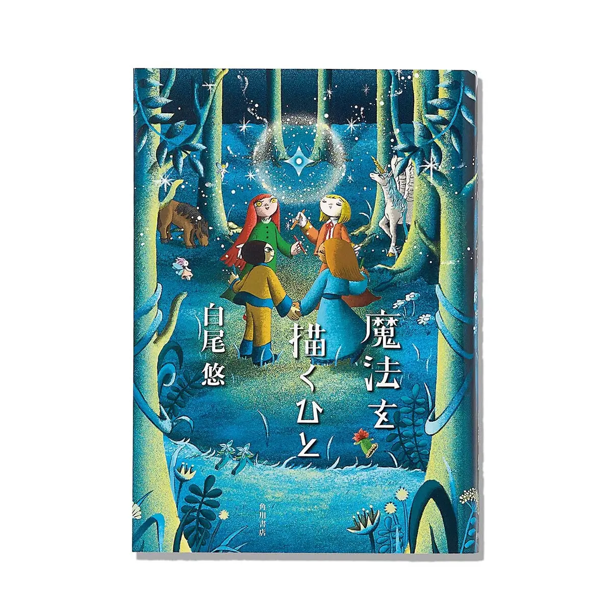 『 魔法を描くひと 』