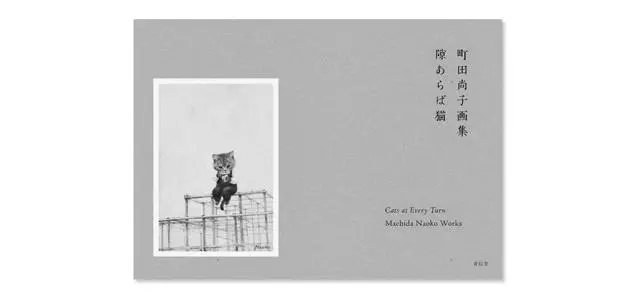 『町田尚子画集　隙あらば猫』