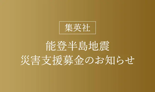 「集英社 能登半島地震災害支援募金」のおの画像_1