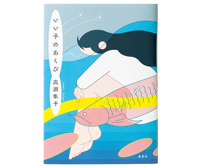 ＂いい子＂ を装いきれなくなる前に必読！