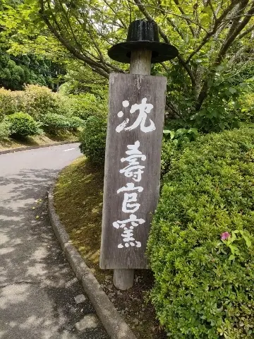 沈壽官窯、入り口。緑豊かな場所です。