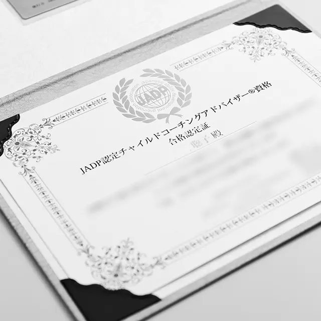 「JADP認定チャイルドコーチングアドバイザー®」証書